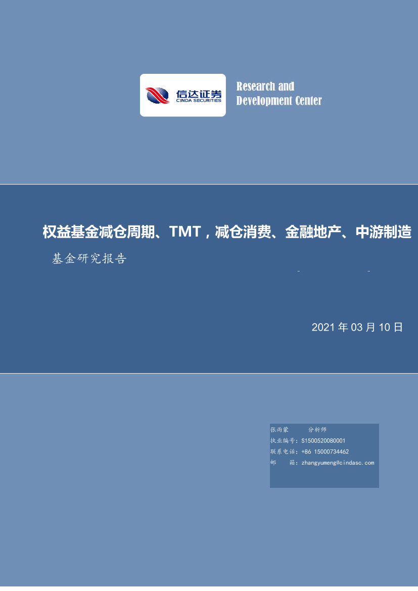 权益基金减仓周期、TMT，减仓消费、金融地产、中游制造-20210310-信达证券-15页权益基金减仓周期、TMT，减仓消费、金融地产、中游制造-20210310-信达证券-15页_1.png