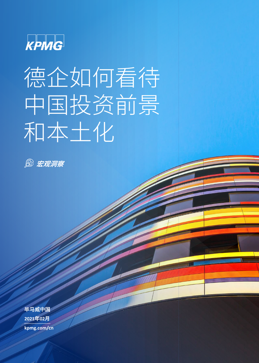 毕马威-德企如何看待中国投资前景和本土化-2021.2-8页毕马威-德企如何看待中国投资前景和本土化-2021.2-8页_1.png