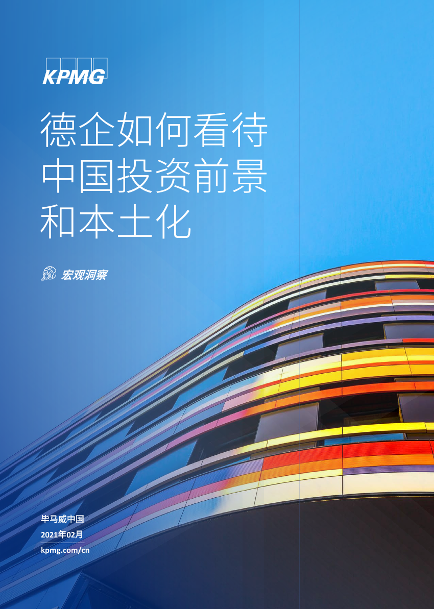 毕马威-德企如何看待中国投资前景和本土化-2021.3-8页毕马威-德企如何看待中国投资前景和本土化-2021.3-8页_1.png