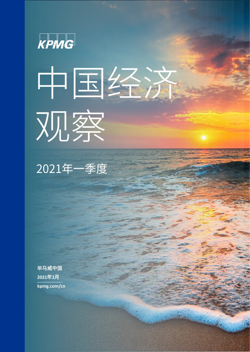 毕马威：2021Q1中国经济观察（中英）毕马威：2021Q1中国经济观察（中英）_1.png