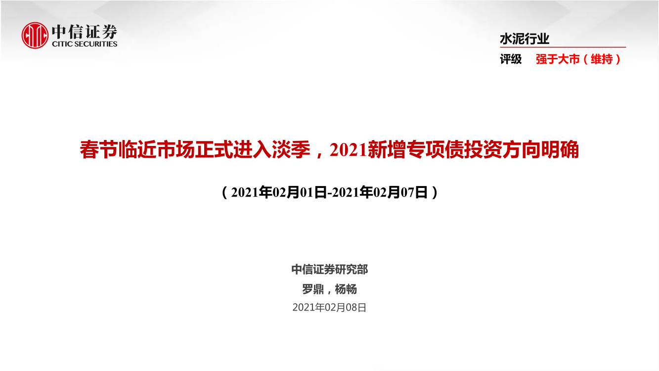 水泥行业：春节临近市场正式进入淡季，2021新增专项债投资方向明确-20210208-中信证券-39页水泥行业：春节临近市场正式进入淡季，2021新增专项债投资方向明确-20210208-中信证券-39页_1.png