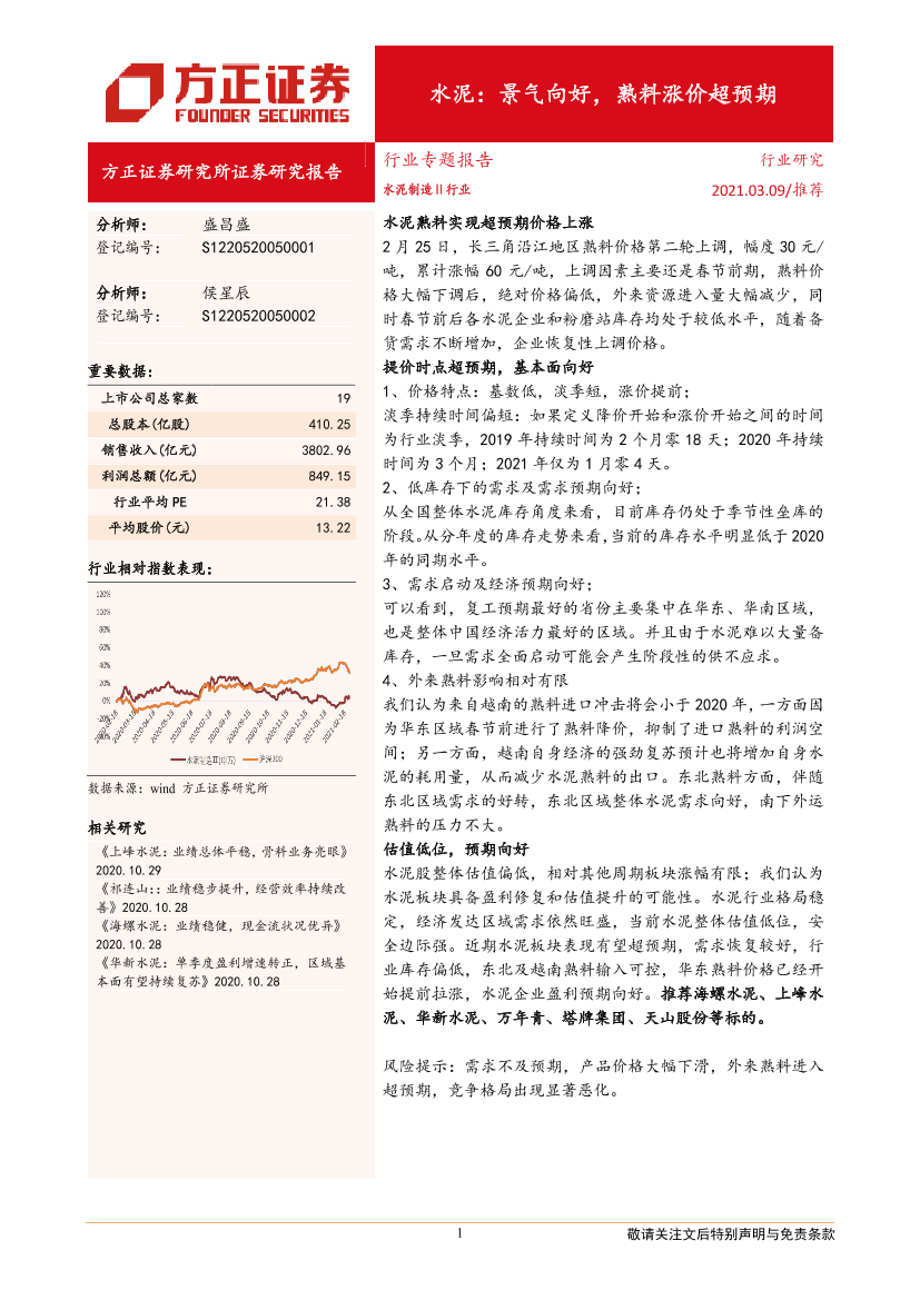 水泥行业：景气向好，熟料涨价超预期-20210309-方正证券-11页水泥行业：景气向好，熟料涨价超预期-20210309-方正证券-11页_1.png