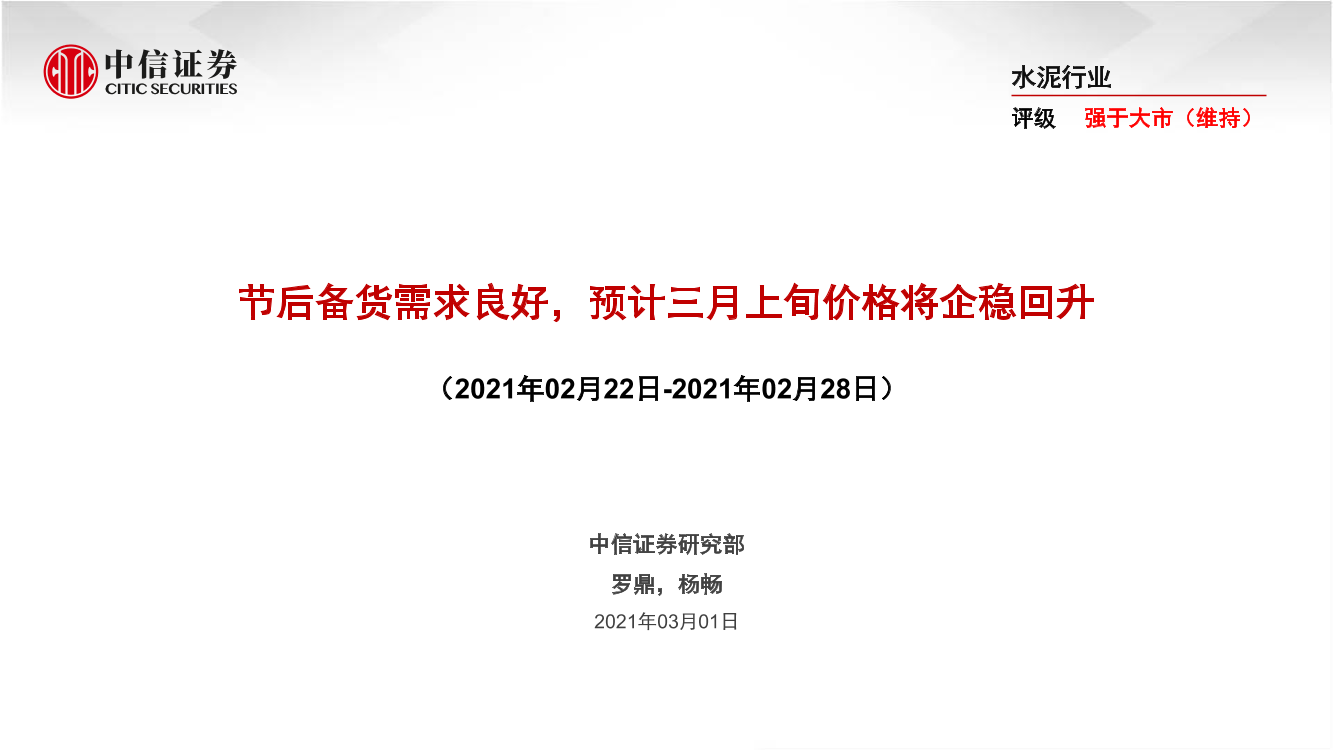 水泥行业：节后备货需求良好，预计三月上旬价格将企稳回升-20210301-中信证券-39页水泥行业：节后备货需求良好，预计三月上旬价格将企稳回升-20210301-中信证券-39页_1.png