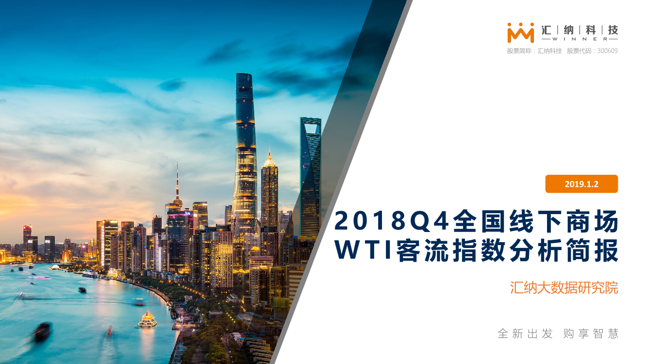 汇纳科技-《2018Q4全国线下商场WTI客流指数分析简报》-2019.1-7页汇纳科技-《2018Q4全国线下商场WTI客流指数分析简报》-2019.1-7页_1.png