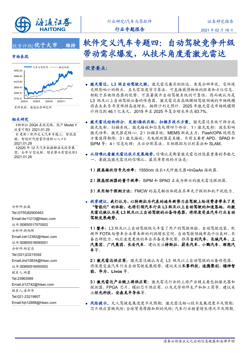 汽车与零配件行业软件定义汽车专题四：自动驾驶竞争升级带动需求爆发，从技术角度看激光雷达-20210218-海通证券-25页汽车与零配件行业软件定义汽车专题四：自动驾驶竞争升级带动需求爆发，从技术角度看激光雷达-20210218-海通证券-25页_1.png