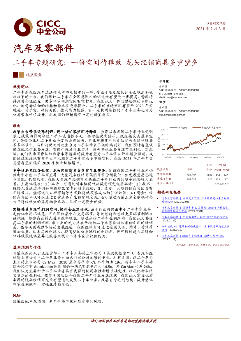 汽车及零部件行业二手车专题研究：一倍空间待释放，龙头经销商具多重壁垒-20210203-中金公司-30页汽车及零部件行业二手车专题研究：一倍空间待释放，龙头经销商具多重壁垒-20210203-中金公司-30页_1.png