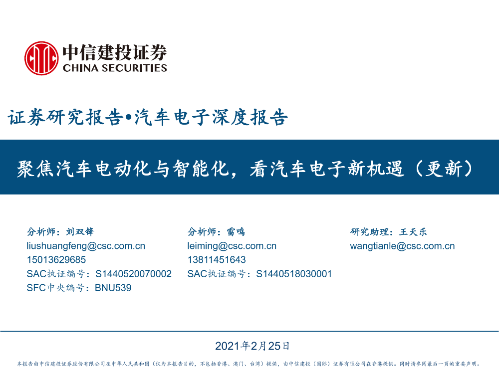 汽车电子行业深度报告：聚焦汽车电动化与智能化，看汽车电子新机遇（更新）-20210225-中信建投-80页汽车电子行业深度报告：聚焦汽车电动化与智能化，看汽车电子新机遇（更新）-20210225-中信建投-80页_1.png