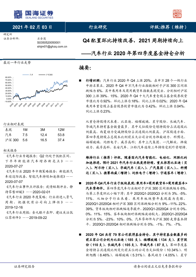 汽车行业2020年第四季度基金持仓分析：Q4配置环比持续改善，2021周期持续向上-20210203-国海证券-12页汽车行业2020年第四季度基金持仓分析：Q4配置环比持续改善，2021周期持续向上-20210203-国海证券-12页_1.png