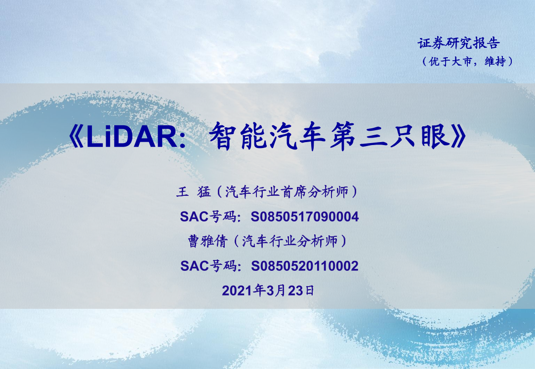 汽车行业LiDAR：智能汽车第三只眼-20210323-海通证券-45页汽车行业LiDAR：智能汽车第三只眼-20210323-海通证券-45页_1.png