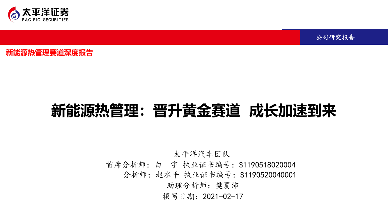 汽车行业新能源热管理赛道深度报告：晋升黄金赛道，成长加速到来-20210217-太平洋证券-40页汽车行业新能源热管理赛道深度报告：晋升黄金赛道，成长加速到来-20210217-太平洋证券-40页_1.png