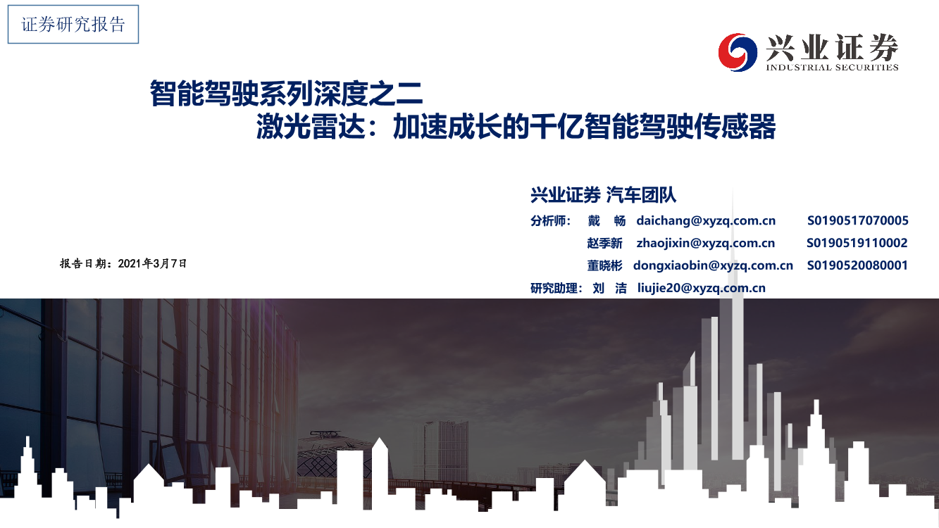 汽车行业智能驾驶系列深度之二：激光雷达，加速成长的千亿智能驾驶传感器-20210307-兴业证券-58页汽车行业智能驾驶系列深度之二：激光雷达，加速成长的千亿智能驾驶传感器-20210307-兴业证券-58页_1.png