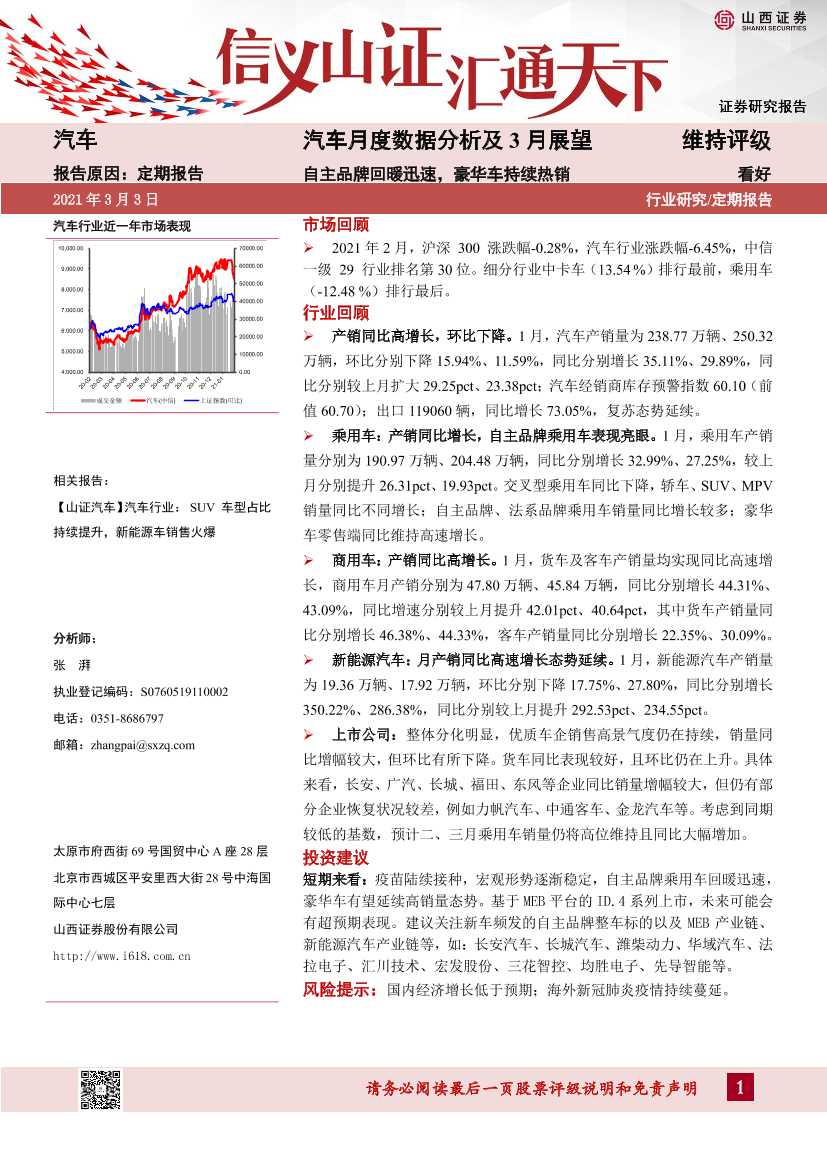 汽车行业月度数据分析及3月展望：自主品牌回暖迅速，豪华车持续热销-20210303-山西证券-27页汽车行业月度数据分析及3月展望：自主品牌回暖迅速，豪华车持续热销-20210303-山西证券-27页_1.png