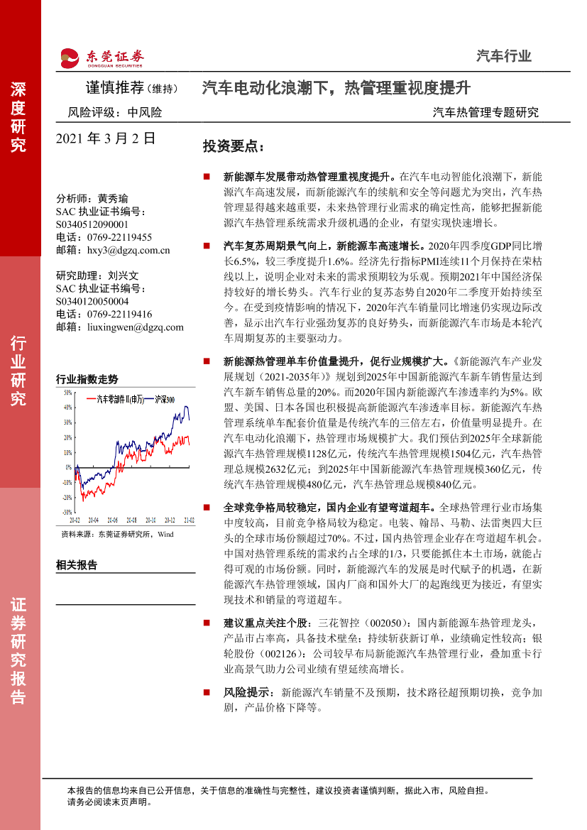 汽车行业汽车热管理专题研究：汽车电动化浪潮下，热管理重视度提升-20210302-东莞证券-24页汽车行业汽车热管理专题研究：汽车电动化浪潮下，热管理重视度提升-20210302-东莞证券-24页_1.png