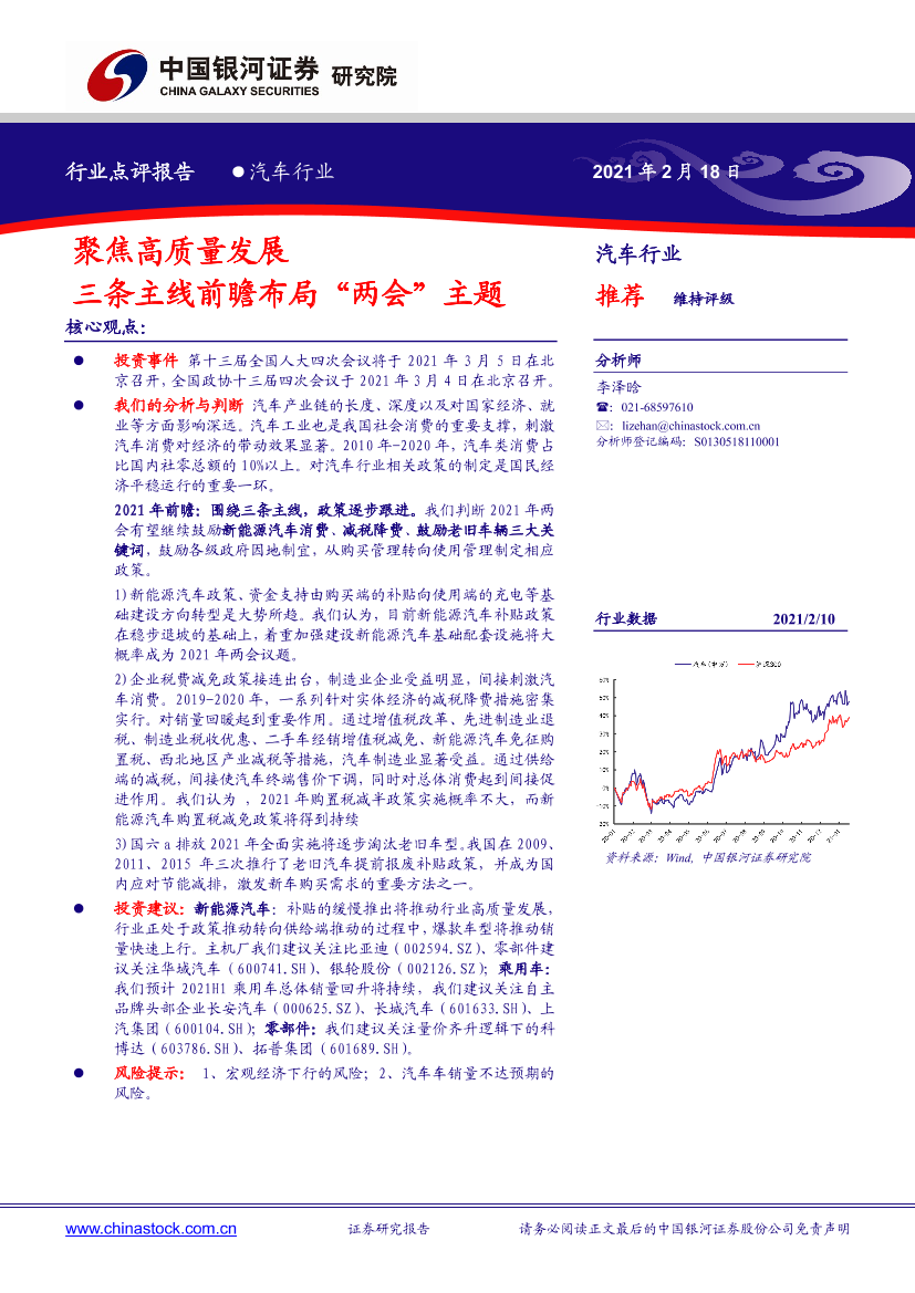 汽车行业点评报告：聚焦高质量发展，三条主线前瞻布局“两会”主题-20210218-银河证券-10页汽车行业点评报告：聚焦高质量发展，三条主线前瞻布局“两会”主题-20210218-银河证券-10页_1.png