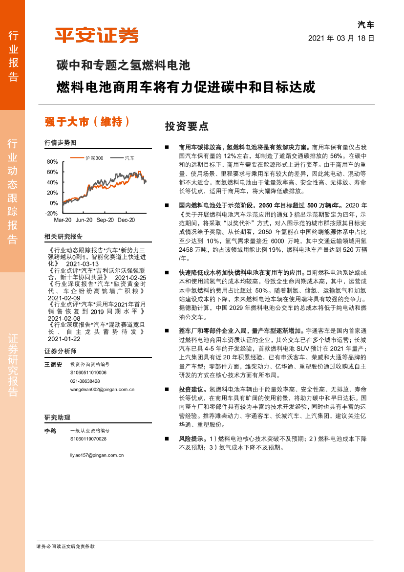 汽车行业碳中和专题之氢燃料电池：燃料电池商用车将有力促进碳中和目标达成-20210318-平安证券-14页汽车行业碳中和专题之氢燃料电池：燃料电池商用车将有力促进碳中和目标达成-20210318-平安证券-14页_1.png