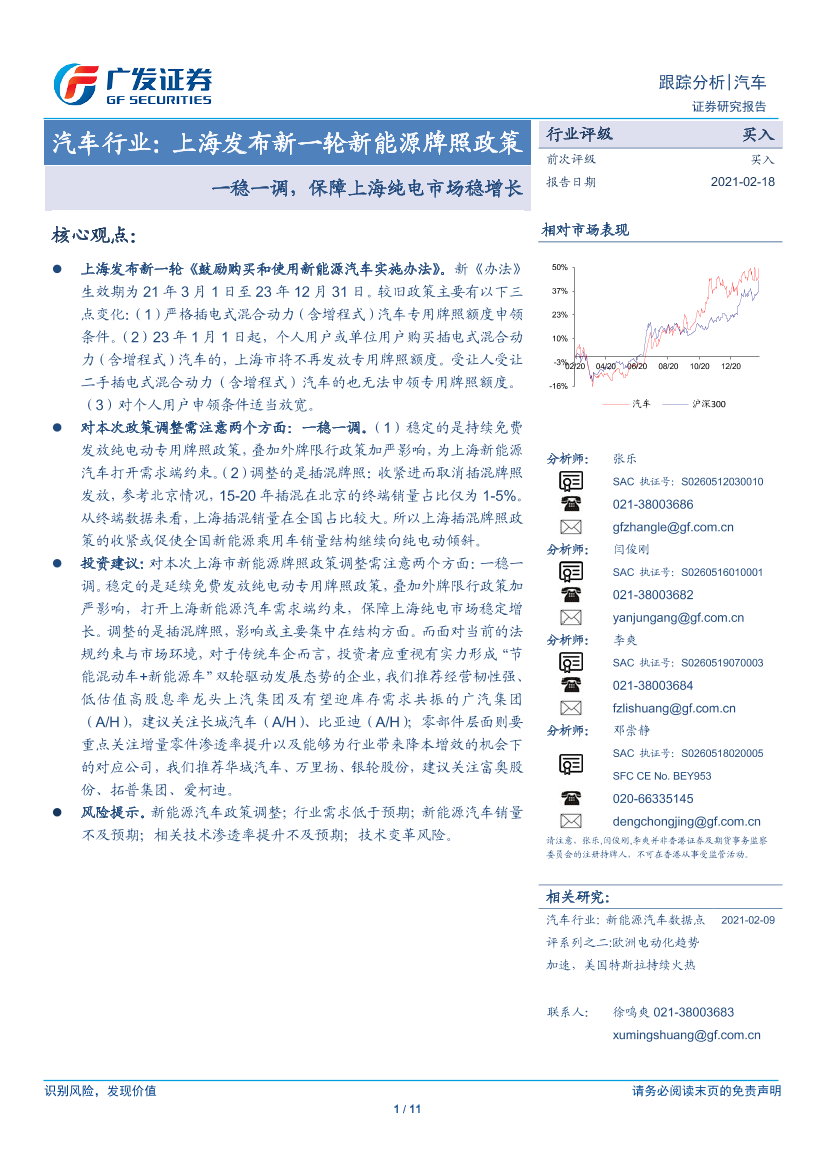汽车行业：上海发布新一轮新能源牌照政策，一稳一调，保障上海纯电市场稳增长-20210218-广发证券-11页汽车行业：上海发布新一轮新能源牌照政策，一稳一调，保障上海纯电市场稳增长-20210218-广发证券-11页_1.png