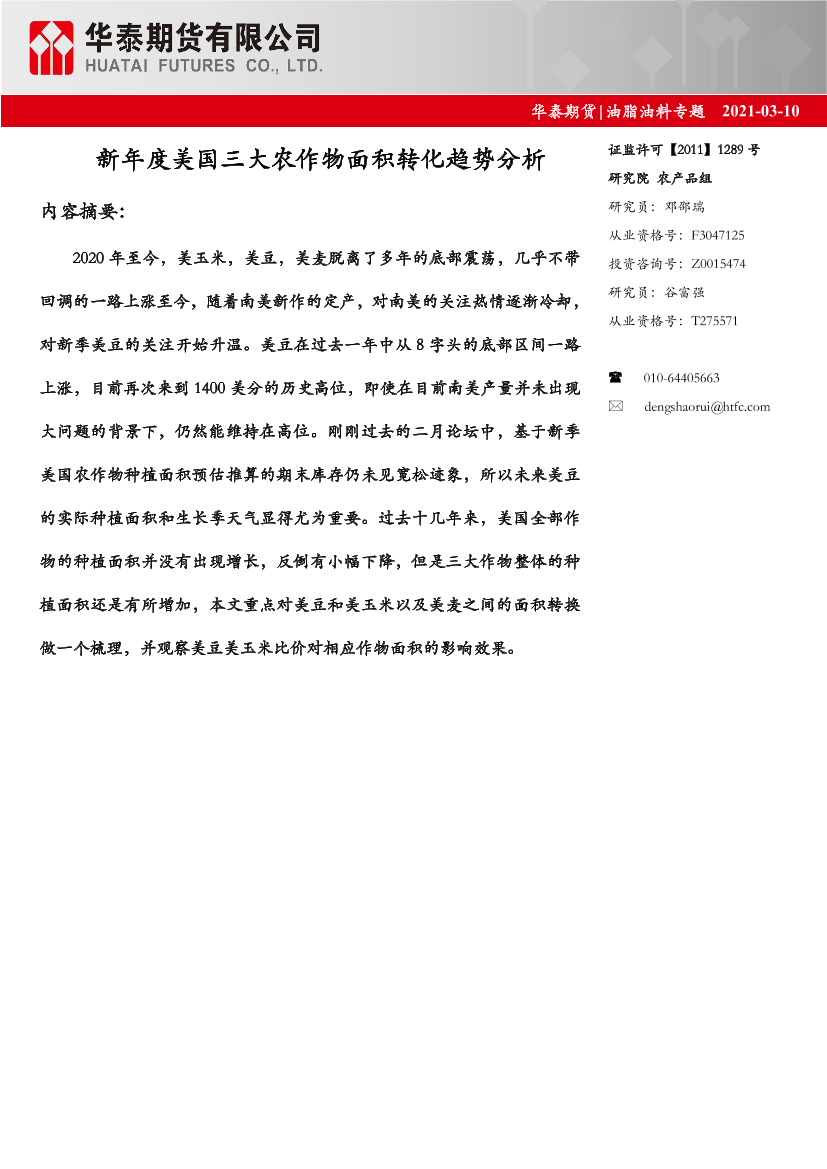 油脂油料专题：新年度美国三大农作物面积转化趋势分析-20210310-华泰期货-10页油脂油料专题：新年度美国三大农作物面积转化趋势分析-20210310-华泰期货-10页_1.png