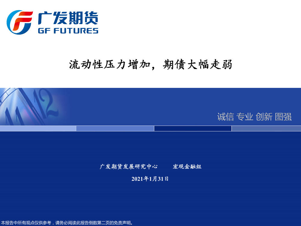 流动性压力增加，期债大幅走弱-20210131-广发期货-23页流动性压力增加，期债大幅走弱-20210131-广发期货-23页_1.png