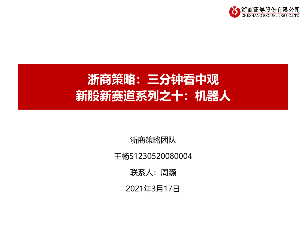 浙商策略：三分钟看中观，新股新赛道之十，机器人-20210317-浙商证券-36页浙商策略：三分钟看中观，新股新赛道之十，机器人-20210317-浙商证券-36页_1.png