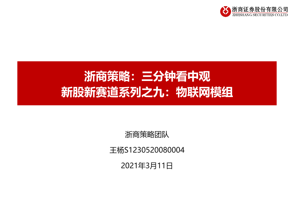 浙商策略：三分钟看中观，新股新赛道系列之九，物联网模组-20210311-浙商证券-35页浙商策略：三分钟看中观，新股新赛道系列之九，物联网模组-20210311-浙商证券-35页_1.png