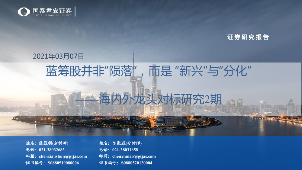 海内外龙头对标研究2期：蓝筹股并非“陨落”，而是“新兴”与“分化”-20210307-国泰君安-31页海内外龙头对标研究2期：蓝筹股并非“陨落”，而是“新兴”与“分化”-20210307-国泰君安-31页_1.png
