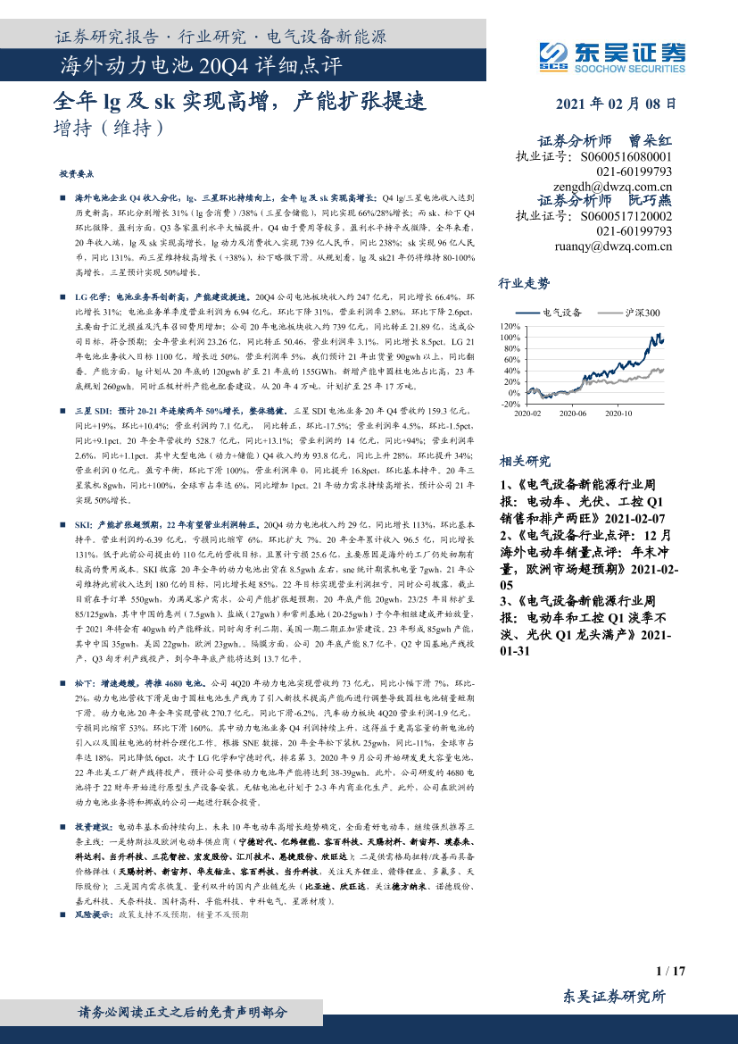 海外动力电池行业20Q4详细点评：全年lg及sk实现高增，产能扩张提速-20210208-东吴证券-17页海外动力电池行业20Q4详细点评：全年lg及sk实现高增，产能扩张提速-20210208-东吴证券-17页_1.png