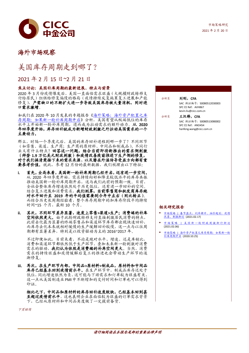 海外市场观察：美国库存周期走到哪了？-20210220-中金公司-20页海外市场观察：美国库存周期走到哪了？-20210220-中金公司-20页_1.png