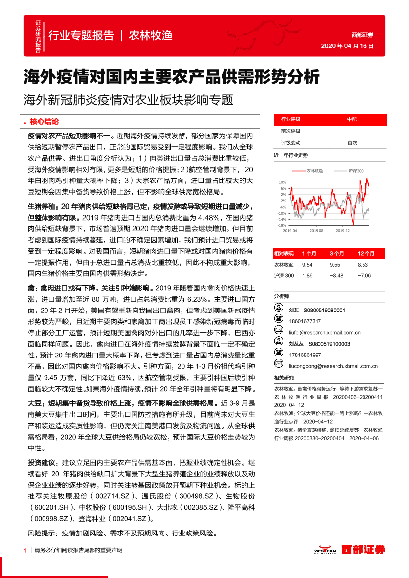 海外新冠肺炎疫情对农业板块影响专题：海外疫情对国内主要农产品供需形势分析-20200416-西部证券-14页海外新冠肺炎疫情对农业板块影响专题：海外疫情对国内主要农产品供需形势分析-20200416-西部证券-14页_1.png