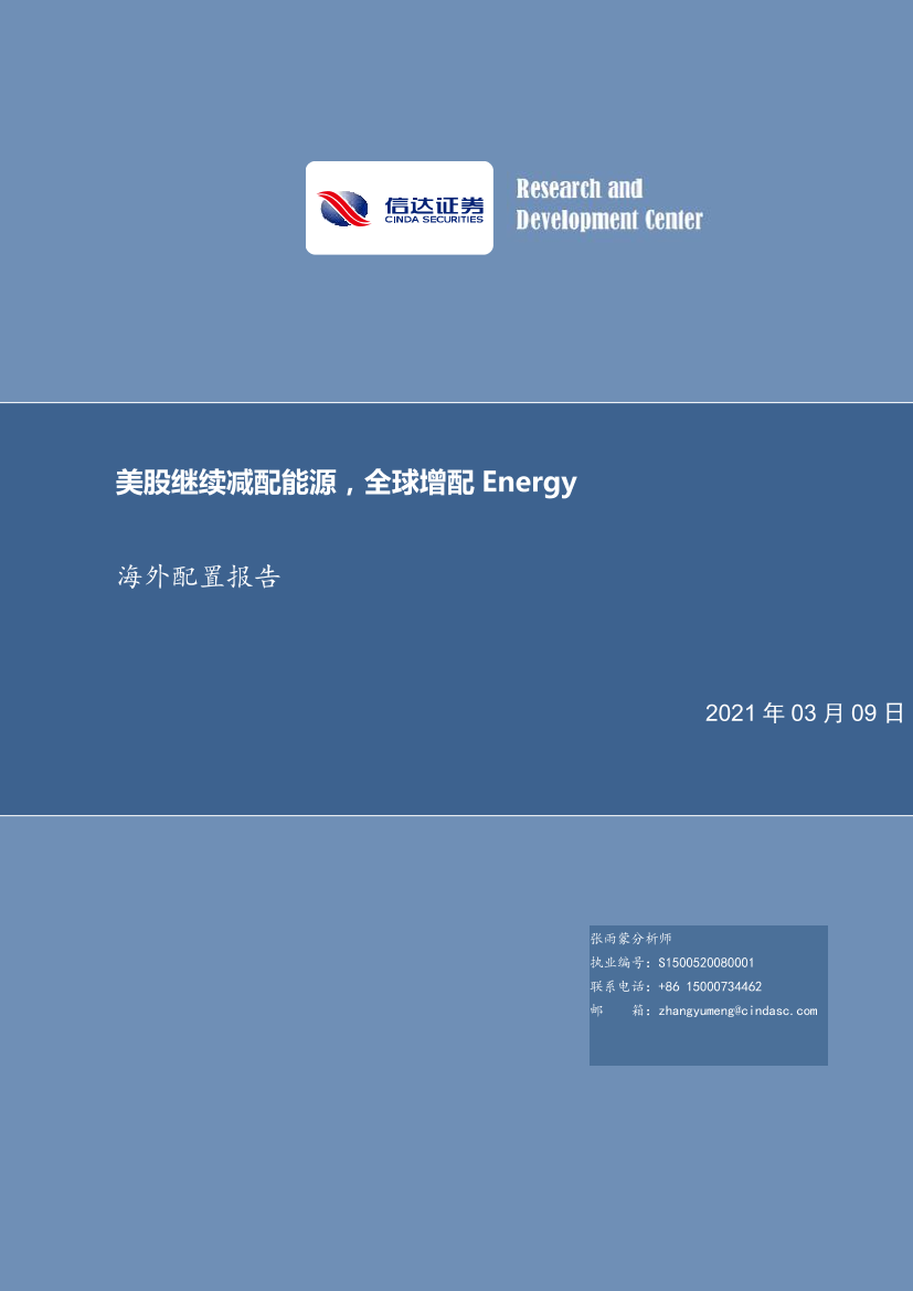 海外配置报告：美股继续减配能源，全球增配Energy-20210309-信达证券-20页海外配置报告：美股继续减配能源，全球增配Energy-20210309-信达证券-20页_1.png