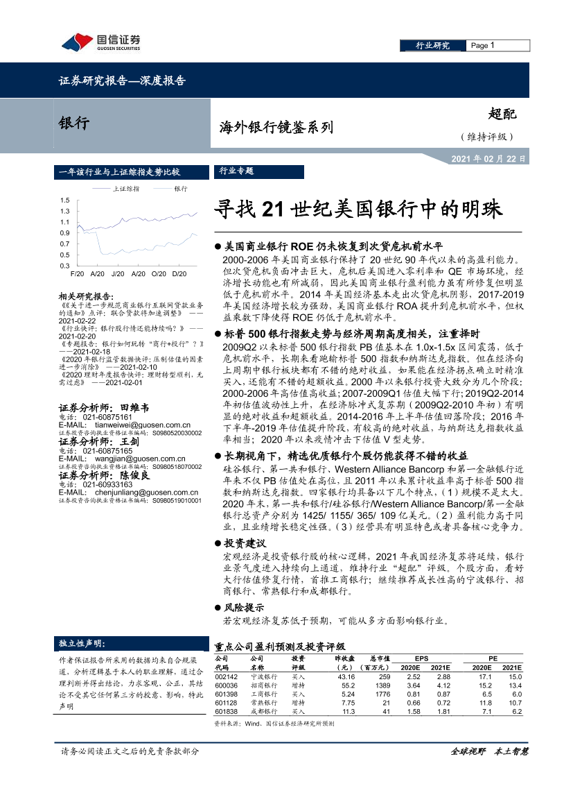 海外银行业镜鉴系列：寻找21世纪美国银行中的明珠-20210222-国信证券-26页海外银行业镜鉴系列：寻找21世纪美国银行中的明珠-20210222-国信证券-26页_1.png