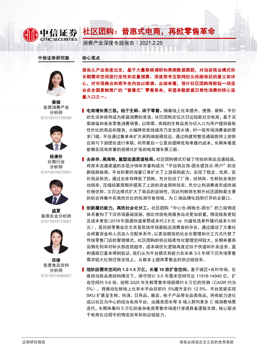 消费行业产业深度专题报告：社区团购，普惠式电商，再掀零售革命-20210225-中信证券-70页消费行业产业深度专题报告：社区团购，普惠式电商，再掀零售革命-20210225-中信证券-70页_1.png