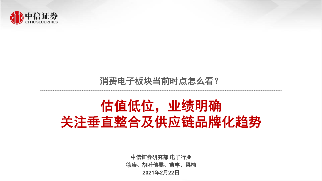 消费行业：估值低位，业绩明确，关注垂直整合及供应链品牌化趋势，消费电子板块当前时点怎么看？-20210222-中信证券-66页消费行业：估值低位，业绩明确，关注垂直整合及供应链品牌化趋势，消费电子板块当前时点怎么看？-20210222-中信证券-66页_1.png