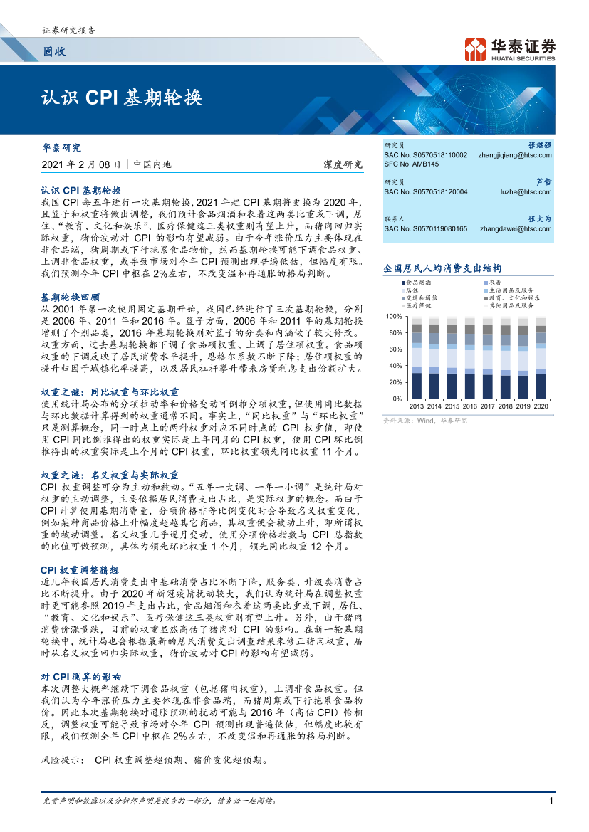 深度研究：_认识CPI基期轮换-20210208-华泰证券-15页深度研究：_认识CPI基期轮换-20210208-华泰证券-15页_1.png