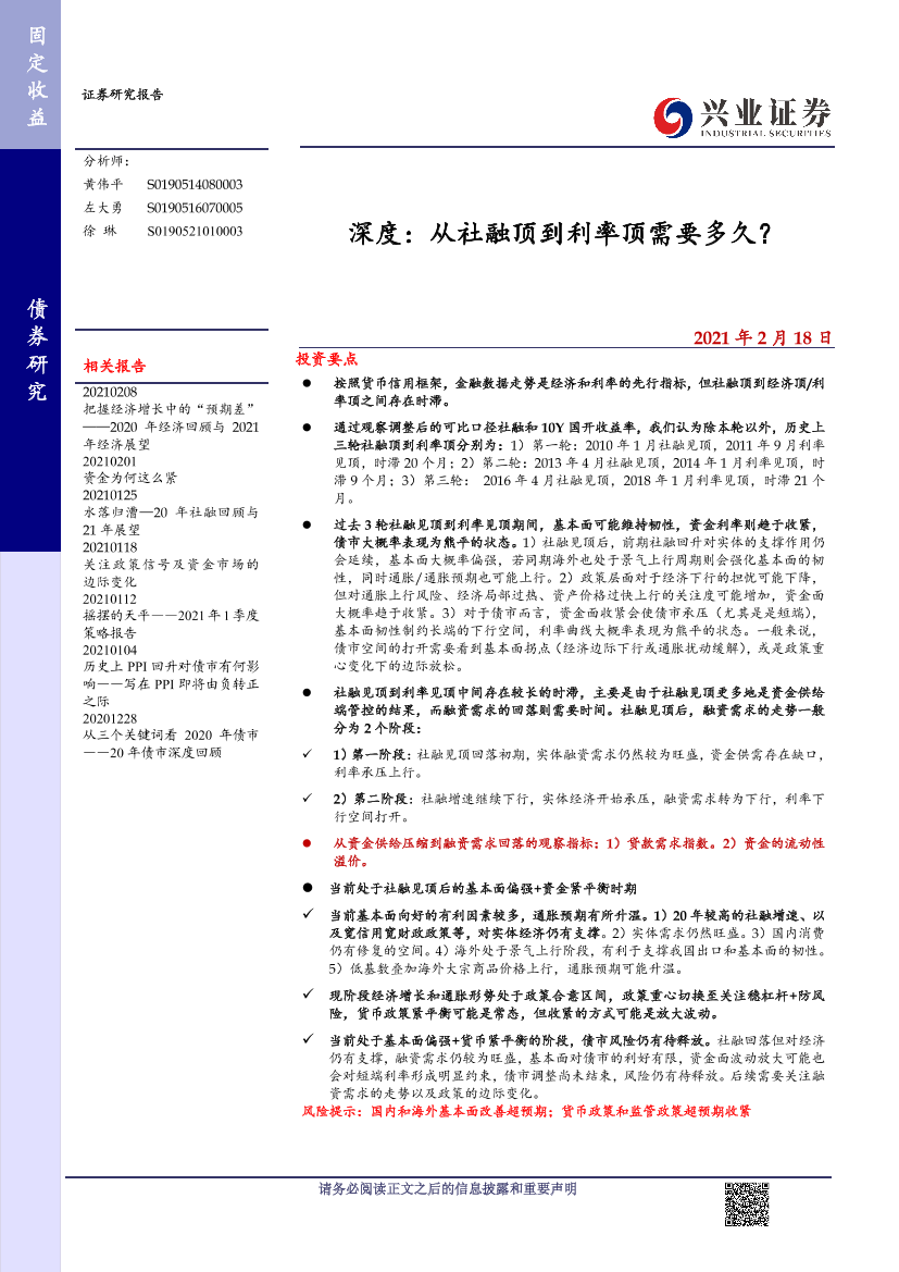 深度：从社融顶到利率顶需要多久？-20210218-兴业证券-17页深度：从社融顶到利率顶需要多久？-20210218-兴业证券-17页_1.png