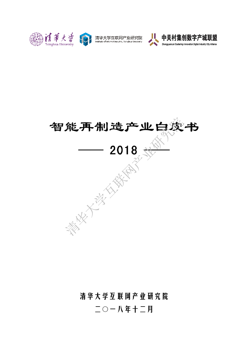 清华-智能再制造产业白皮书2018-2018.12-50页清华-智能再制造产业白皮书2018-2018.12-50页_1.png