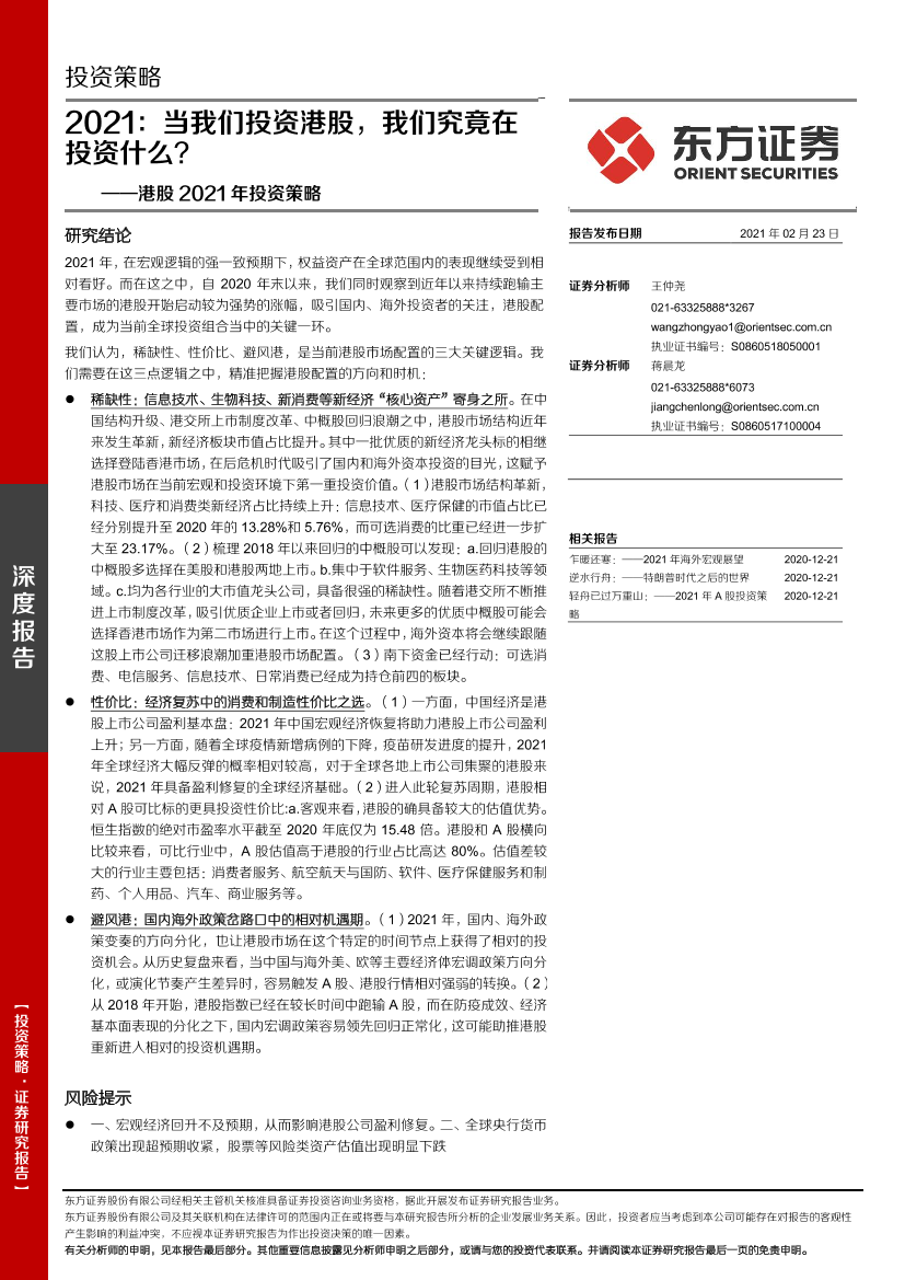 港股2021年投资策略：2021，当我们投资港股，我们究竟在投资什么？-20210223-东方证券-19页港股2021年投资策略：2021，当我们投资港股，我们究竟在投资什么？-20210223-东方证券-19页_1.png
