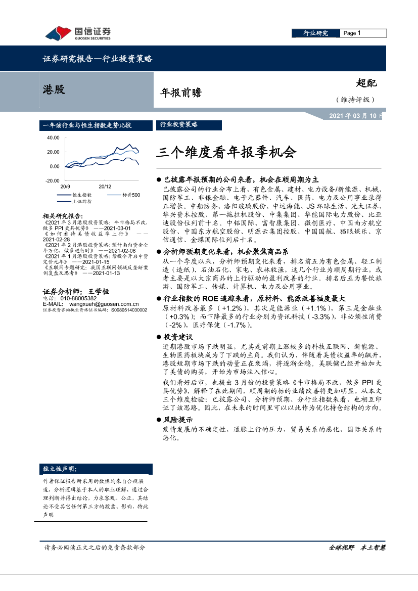 港股年报前瞻：三个维度看年报季机会-20210310-国信证券-11页港股年报前瞻：三个维度看年报季机会-20210310-国信证券-11页_1.png