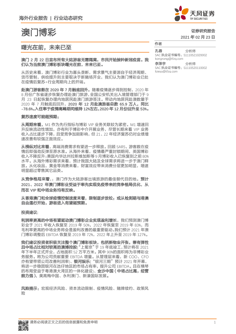 澳门博彩行业：曙光在前，未来已至-20210223-天风证券-12页澳门博彩行业：曙光在前，未来已至-20210223-天风证券-12页_1.png