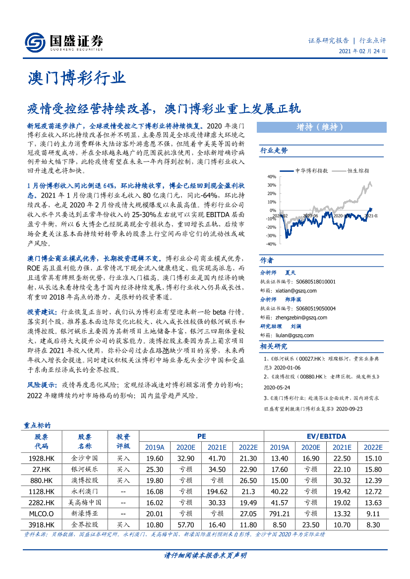 澳门博彩行业：疫情受控经营持续改善，澳门博彩业重上发展正轨-20210224-国盛证券-11页澳门博彩行业：疫情受控经营持续改善，澳门博彩业重上发展正轨-20210224-国盛证券-11页_1.png