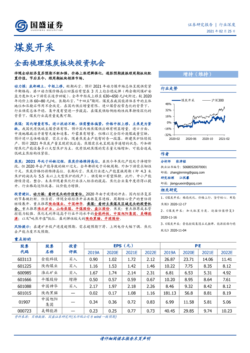 煤炭开采行业：全面梳理煤炭板块投资机会-20210225-国盛证券-29页煤炭开采行业：全面梳理煤炭板块投资机会-20210225-国盛证券-29页_1.png