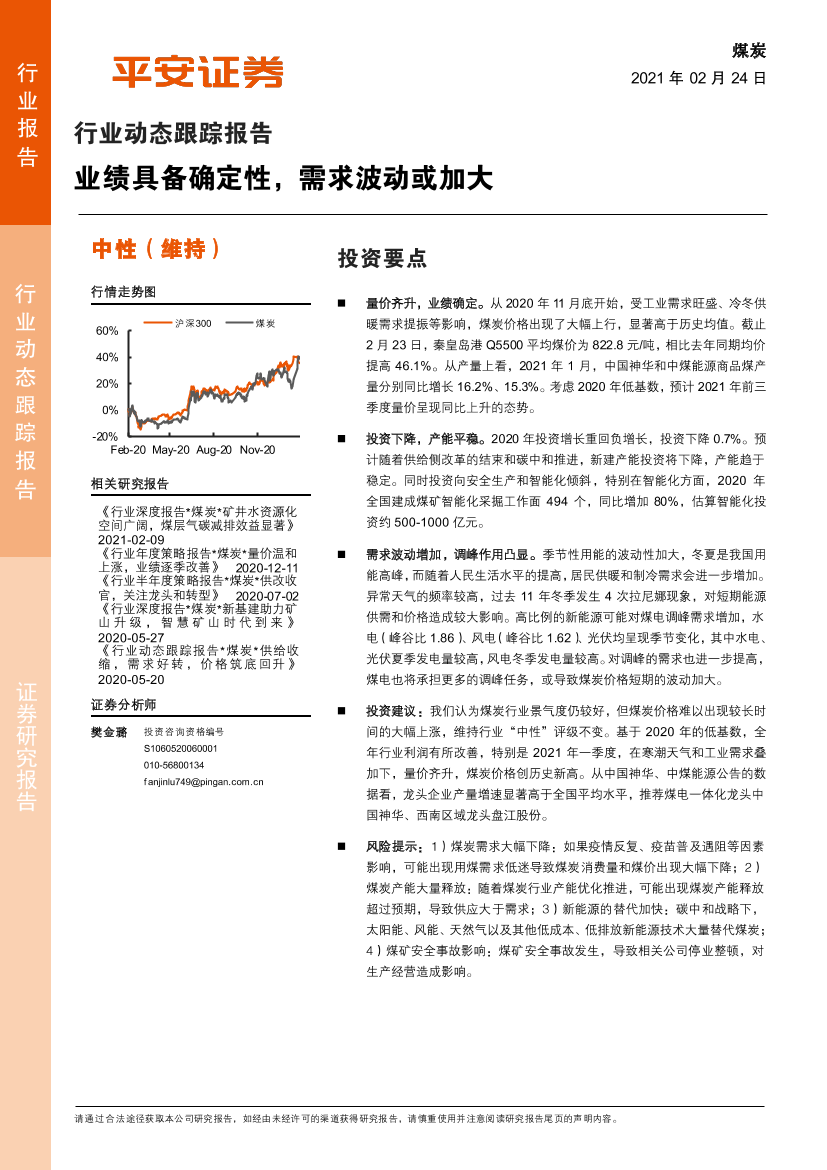 煤炭行业动态跟踪：业绩具备确定性，需求波动或加大-20210224-平安证券-13页煤炭行业动态跟踪：业绩具备确定性，需求波动或加大-20210224-平安证券-13页_1.png