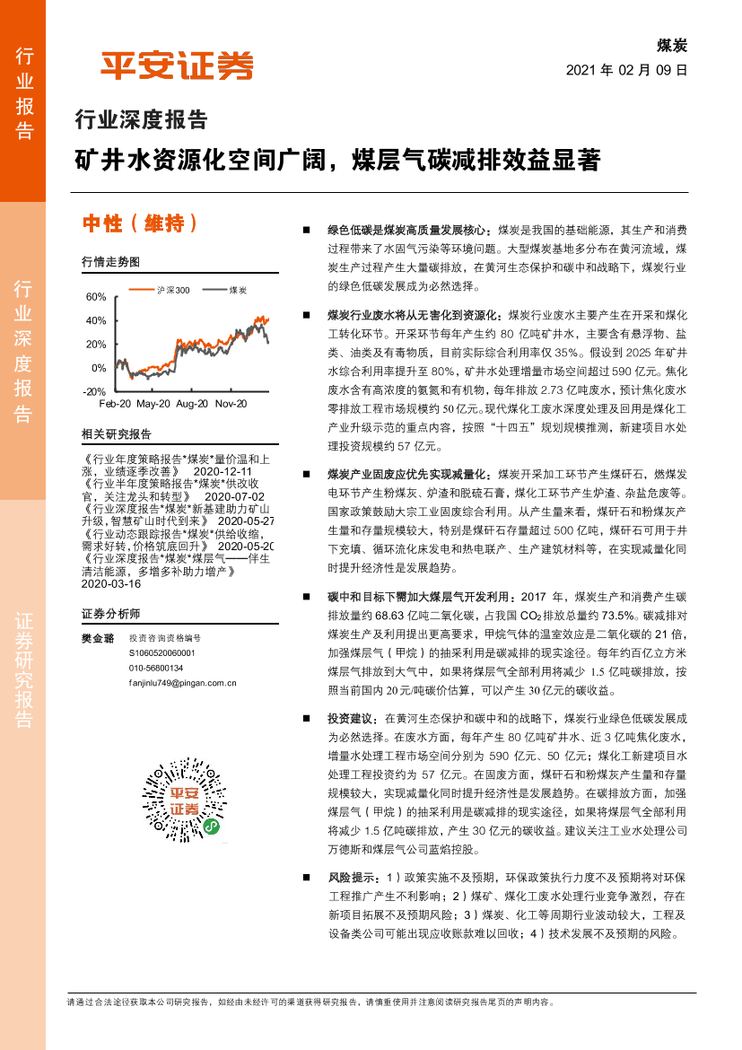 煤炭行业深度报告：矿井水资源化空间广阔，煤层气碳减排效益显著-20210209-平安证券-24页煤炭行业深度报告：矿井水资源化空间广阔，煤层气碳减排效益显著-20210209-平安证券-24页_1.png