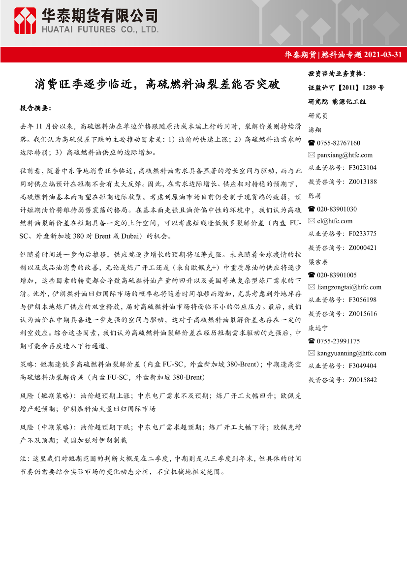 燃料油专题：消费旺季逐步临近，高硫燃料油裂差能否突破-20210331-华泰期货-14页燃料油专题：消费旺季逐步临近，高硫燃料油裂差能否突破-20210331-华泰期货-14页_1.png