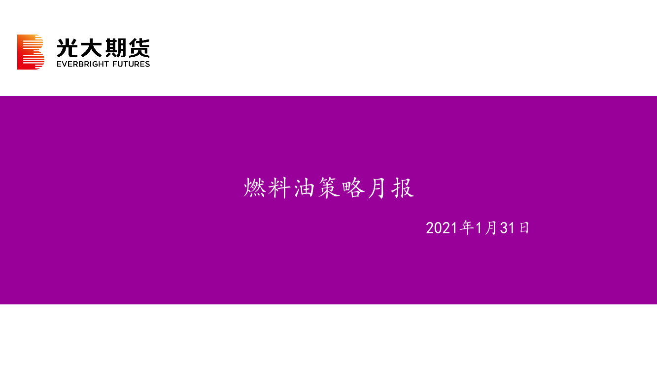 燃料油策略月报-20210131-光大期货-32页燃料油策略月报-20210131-光大期货-32页_1.png