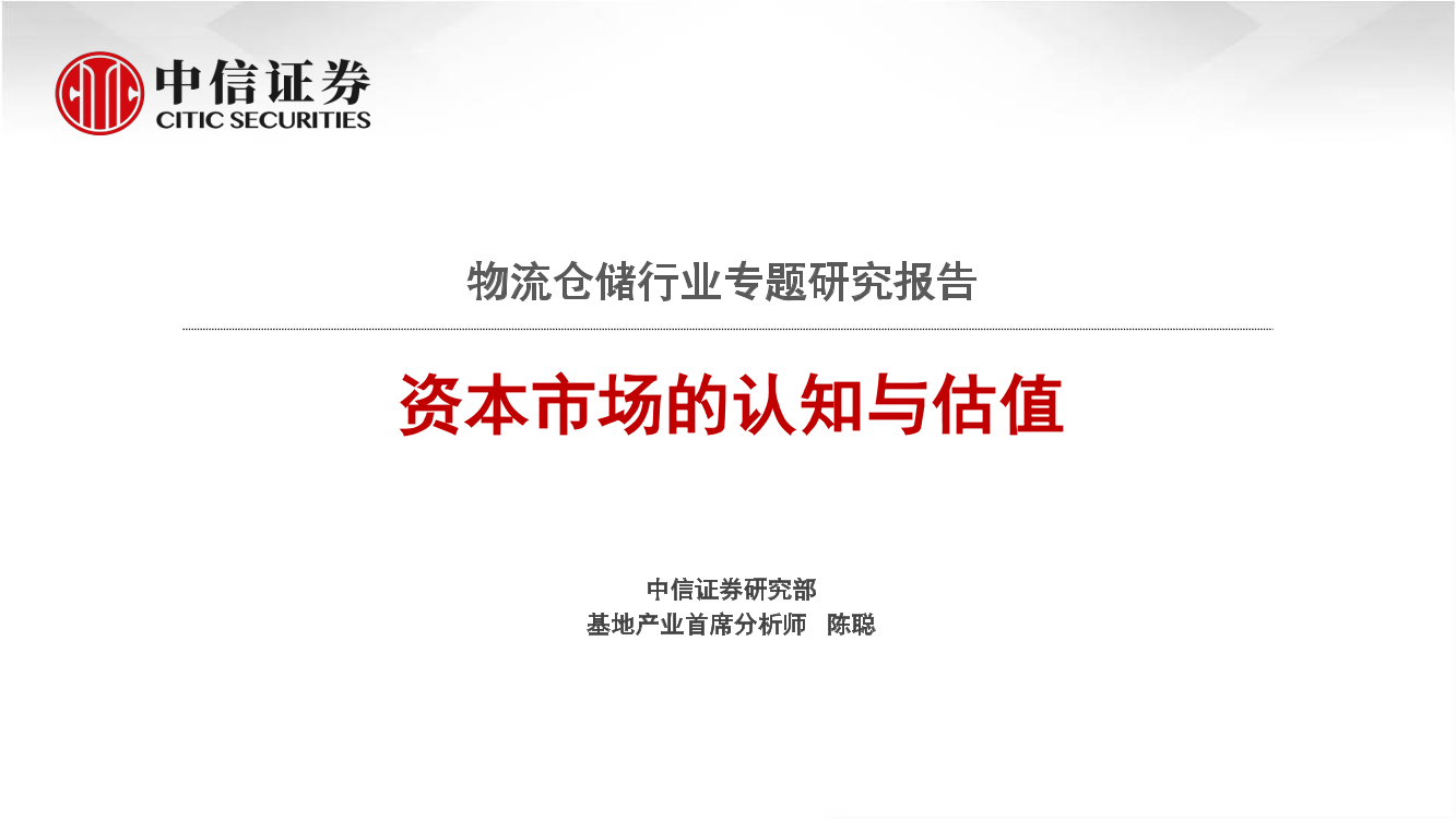物流仓储行业专题研究报告：资本市场的认知与估值-20210301-中信证券-35页物流仓储行业专题研究报告：资本市场的认知与估值-20210301-中信证券-35页_1.png