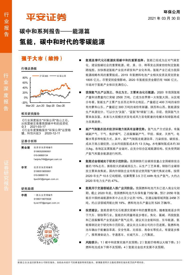 环保公用行业碳中和系列报告：能源篇，氢能，碳中和时代的零碳能源-20210330-平安证券-18页环保公用行业碳中和系列报告：能源篇，氢能，碳中和时代的零碳能源-20210330-平安证券-18页_1.png