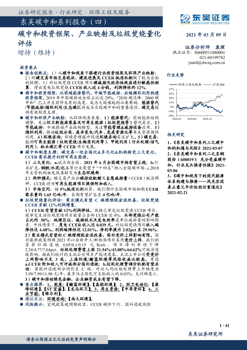 环保工程及服务行业碳中和系列报告（四）：碳中和投资框架、产业映射及垃圾焚烧量化评估-20210309-东吴证券-41页环保工程及服务行业碳中和系列报告（四）：碳中和投资框架、产业映射及垃圾焚烧量化评估-20210309-东吴证券-41页_1.png