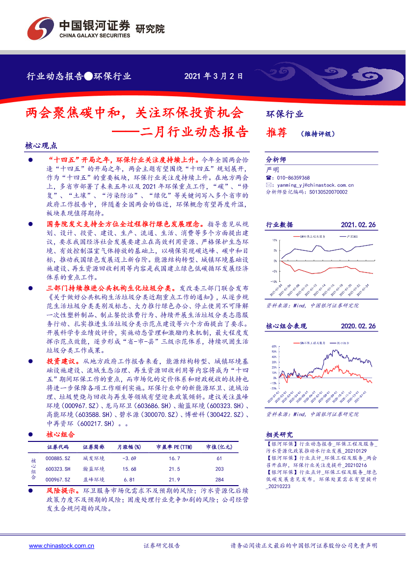 环保行业二月行业动态报告：两会聚焦碳中和，关注环保投资机会-20210302-银河证券-16页环保行业二月行业动态报告：两会聚焦碳中和，关注环保投资机会-20210302-银河证券-16页_1.png