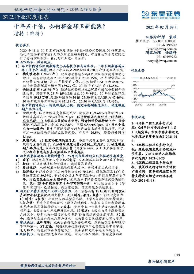 环卫行业深度报告：十年五十倍，如何掘金环卫新能源？-20210209-东吴证券-49页环卫行业深度报告：十年五十倍，如何掘金环卫新能源？-20210209-东吴证券-49页_1.png