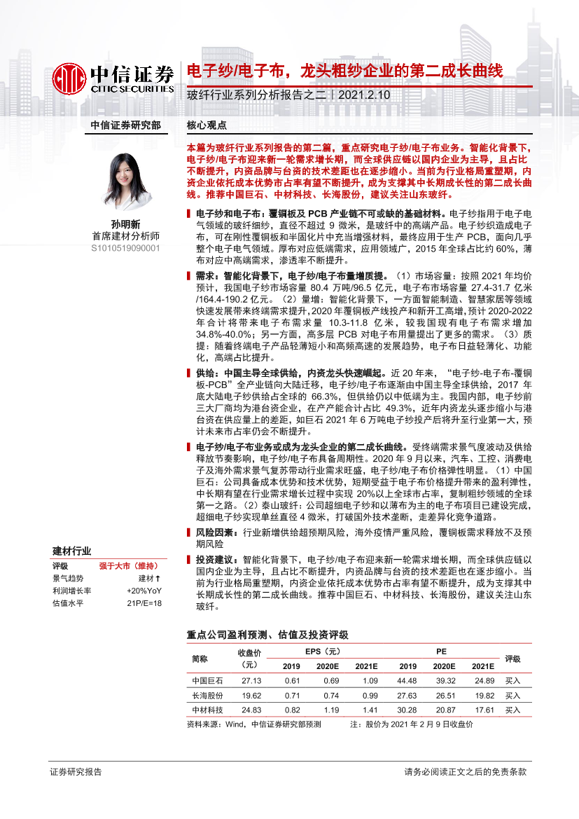 玻纤行业系列分析报告之二：电子纱电子布，龙头粗纱企业的第二成长曲线-20210210-中信证券-32页玻纤行业系列分析报告之二：电子纱电子布，龙头粗纱企业的第二成长曲线-20210210-中信证券-32页_1.png